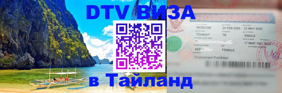 Как сделать DTV визу в Тайланд Иерусалим 