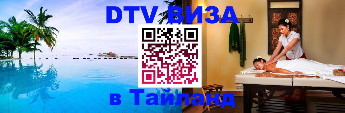 ДТВ виза в Таиланд 